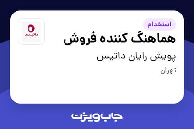 استخدام هماهنگ کننده فروش - خانم در پویش رایان داتیس