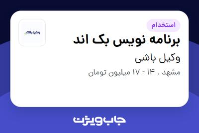 استخدام برنامه نویس بک اند در وکیل باشی