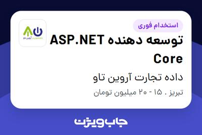 استخدام توسعه دهنده ASP.NET Core در داده تجارت آروین تاو