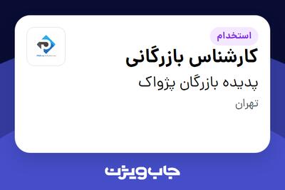 استخدام کارشناس بازرگانی در پدیده بازرگان پژواک