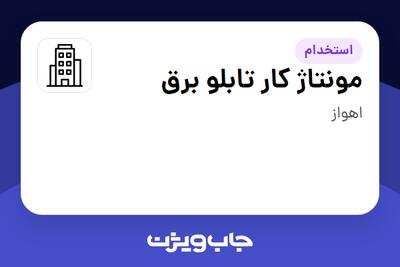 استخدام مونتاژ کار تابلو برق - آقا در سازمانی فعال در حوزه تولیدی / صنعتی