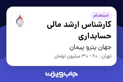 استخدام کارشناس ارشد مالی حسابداری در جهان پترو پیمان