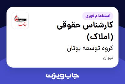 استخدام کارشناس حقوقی (املاک) - خانم در گروه توسعه بوتان