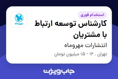 استخدام کارشناس توسعه ارتباط با مشتریان - خانم در انتشارات مهروماه