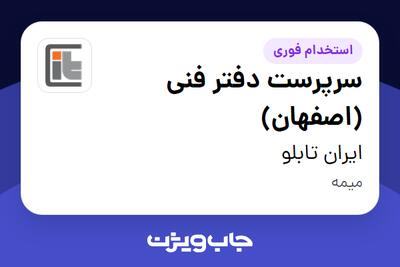 استخدام سرپرست دفتر فنی (اصفهان) - آقا در ایران تابلو