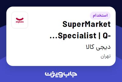 استخدام SuperMarket Specialist | Q-Commerce در دیجی کالا