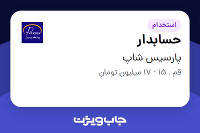 استخدام حسابدار - خانم در پارسیس شاپ