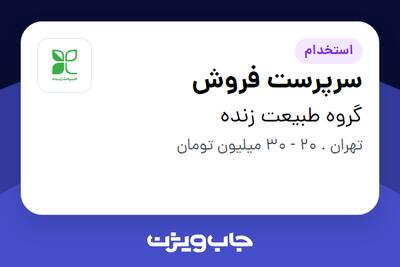 استخدام سرپرست فروش در گروه طبیعت زنده