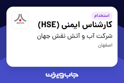 استخدام کارشناس ایمنی (HSE) - آقا در شرکت آب و آتش نقش جهان