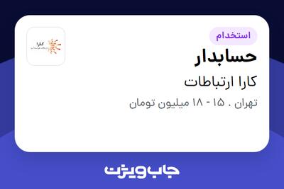 استخدام حسابدار - خانم در کارا ارتباطات