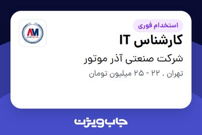 استخدام کارشناس IT - آقا در شرکت صنعتی آذر موتور