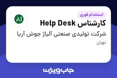 استخدام کارشناس Help Desk در شرکت تولیدی صنعتی آلیاژ جوش آریا