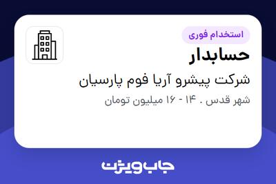 استخدام حسابدار - خانم در شرکت پیشرو آریا فوم پارسیان