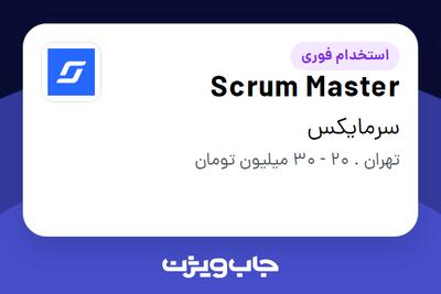 استخدام Scrum Master در سرمایکس