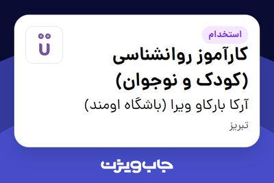 استخدام کارآموز روانشناسی (کودک و نوجوان) در آرکا بارکاو ویرا (باشگاه اومند)