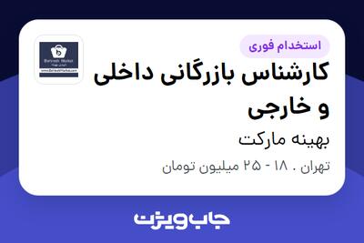 استخدام کارشناس بازرگانی داخلی و خارجی در بهینه مارکت