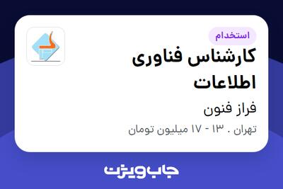 استخدام کارشناس فناوری اطلاعات در فراز فنون