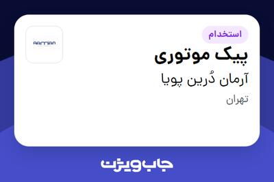 استخدام پیک موتوری - آقا در آرمان دُرین پویا