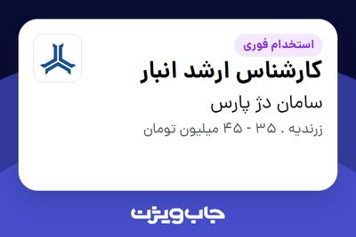 استخدام کارشناس ارشد انبار - آقا در سامان دژ پارس