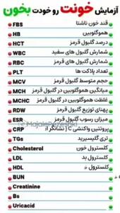 با این اطلاعات نتیجه آزمایش خون را می فهمید! + فیلم