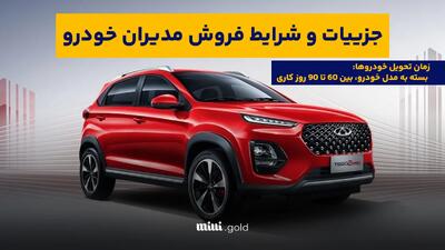 فروش فوری ۲ محصول مدیران خودرو ویژه اسفند آغاز شد + قیمت