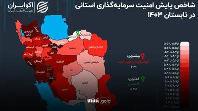 نقشه امنیت سرمایه‌گذاری در ایران/ کدام استان کشور برای سرمایه‌گذاری امن‌تر است؟