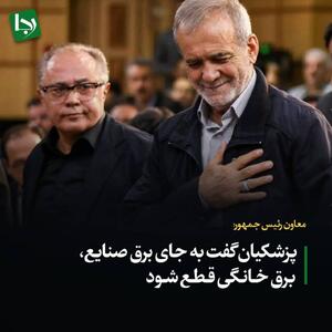 معاون رئیس جمهور: پزشکیان گفت به جای برق صنایع، برق خانگی قطع شود