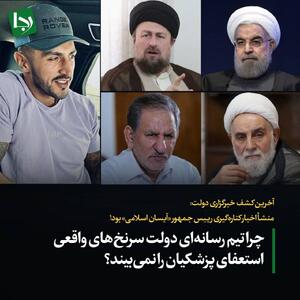 آخرین کشف خبرگزاری دولت: منشأ اخبار کناره‌گیری رییس جمهور «آیسان اسلامی» بود!/ چرا تیم رسانه‌ای دولت سرنخ‌های واقعی استعفای پزشکیان را نمی‌بیند؟