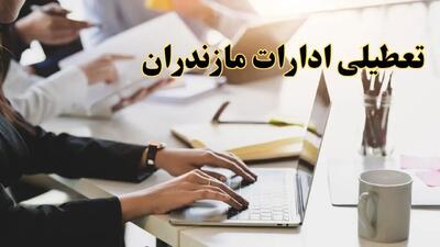 تعطیلی ادارات مازندران پنجشنبه ۲ اسفند ۱۴۰۳ | اخبار تعطیلی ادارات ساری فردا پنجشنبه ۲ اسفند ۱۴۰۳