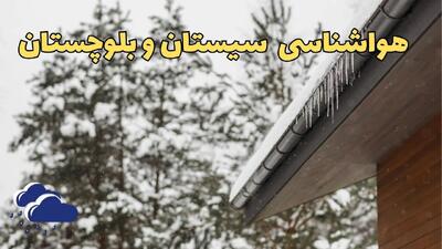 پیش بینی وضعیت آب و هوا سیستان و بلوچستان فردا پنجشنبه ۲ اسفند ماه ۱۴۰۳ | هواشناسی زاهدان فردا ۲ اسفند / هواشناسی سیستان و بلوچستان