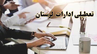 تعطیلی ادارات لرستان پنجشنبه ۲ اسفند ۱۴۰۳ | اخبار تعطیلی ادارات خرم آباد فردا پنجشنبه ۲ اسفند ۱۴۰۳