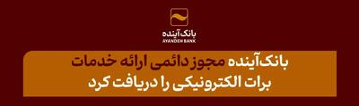 از سوی وزارت امور اقتصادی و دارایی؛ بانک‌آینده، مجوز دائمی ارائه خدمات برات الکترونیکی را دریافت کرد