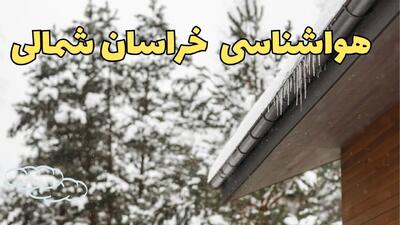 اخبار پیش بینی وضعیت آب و هوا خراسان شمالی فردا پنجشنبه ۲ اسفند ماه ۱۴۰۳ | هواشناسی خراسان شمالی فردا ۲ اسفند + جدول هواشناسی بجنورد