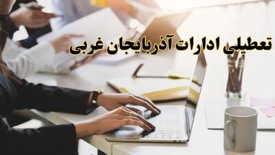 تعطیلی ادارات آذربایجان غربی پنجشنبه ۲ اسفند ۱۴۰۳ | اخبار تعطیلی ادارات ارومیه فردا پنجشنبه ۲ اسفند ۱۴۰۳