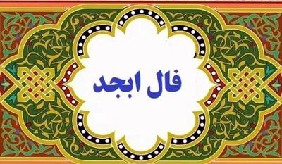 فال ابجد /فال شمع/ فال چای / فال روزانه / فال حافظ پنجشنبه ۲ اسفند ۱۴۰۳