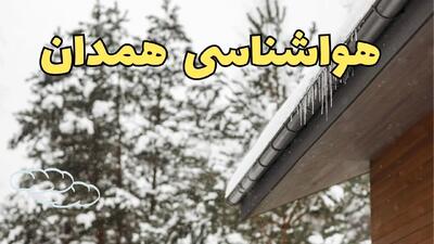 اخبار پیش بینی وضعیت آب و هوا همدان فردا پنجشنبه ۲ اسفند ماه ۱۴۰۳ | هواشناسی همدان فردا ۲ اسفند