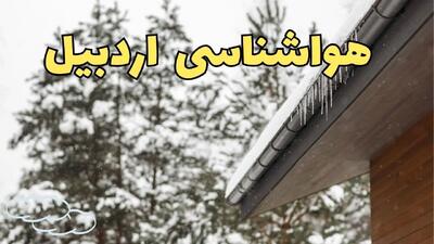 پیش بینی وضعیت آب و هوا اردبیل فردا پنجشنبه ۲ اسفند ماه ۱۴۰۳ | اخبار هواشناسی اردبیل فردا ۲ اسفند