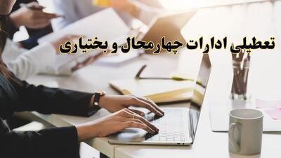 تعطیلی ادارات چهارمحال و بختیاری پنجشنبه ۲ اسفند ۱۴۰۳ | اخبار تعطیلی ادارات شهرکرد فردا پنجشنبه ۲ اسفند ۱۴۰۳