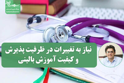 چالش‌های آموزش پزشکی در ایران؛ نیاز به تغییرات در ظرفیت پذیرش و کیفیت آموزش بالینی