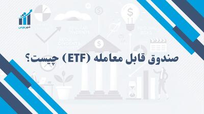 صندوق قابل معامله (ETF) چیست و چگونه کار می‌کند؟