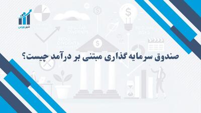 صندوق سرمایه گذاری مبتنی بر درآمد چیست و چگونه کار می‌کند؟