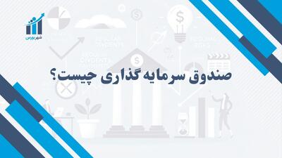 صندوق سرمایه گذاری چیست و چه نقشی در بازار مالی دارد؟