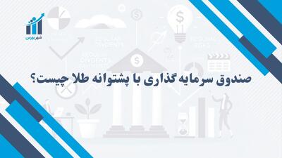 صندوق سرمایه گذاری با پشتوانه طلا چیست و چگونه کار می‌کند؟