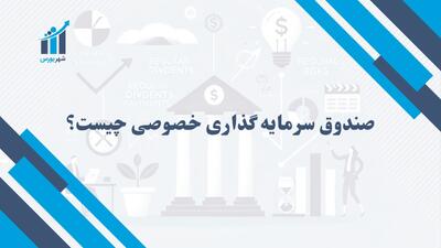 صندوق سرمایه گذاری خصوصی چیست و چگونه کار می‌کند؟