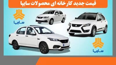 لیست قیمت جدید کارخانه ای محصولات سایپا ویژه اسفند اعلام شد + جدول