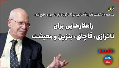 راهکارهایی برای ناترازی، بنزین، قاچاق و معیشت - تجارت‌نیوز