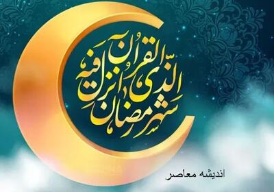 اولین روز ماه رمضان چه روزی است | تاریخ ماه رمضان در ایران و افغانستان چه روزی آغاز می‌شود؟ اندیشه معاصر