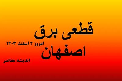 جدول قطعی برق اصفهان امروز ۲ اسفند ۱۴۰۳/مدیریت بهتر برق با اطلاع از جدول قطعی برق اصفهان امروز ۲ اسفند ۱۴۰۳ اندیشه معاصر