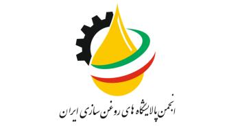 برگزاری مجمع عمومی انجمن پالایشگاههای روغن سازی ایران - سایت خبری اقتصاد پویا