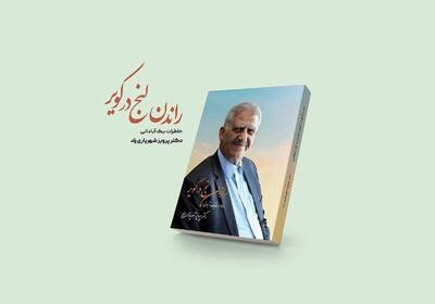 رونمایی از کتاب «راندن لنج در کویر»؛ روایتی از بحران‌های صنعت نفت و فولاد